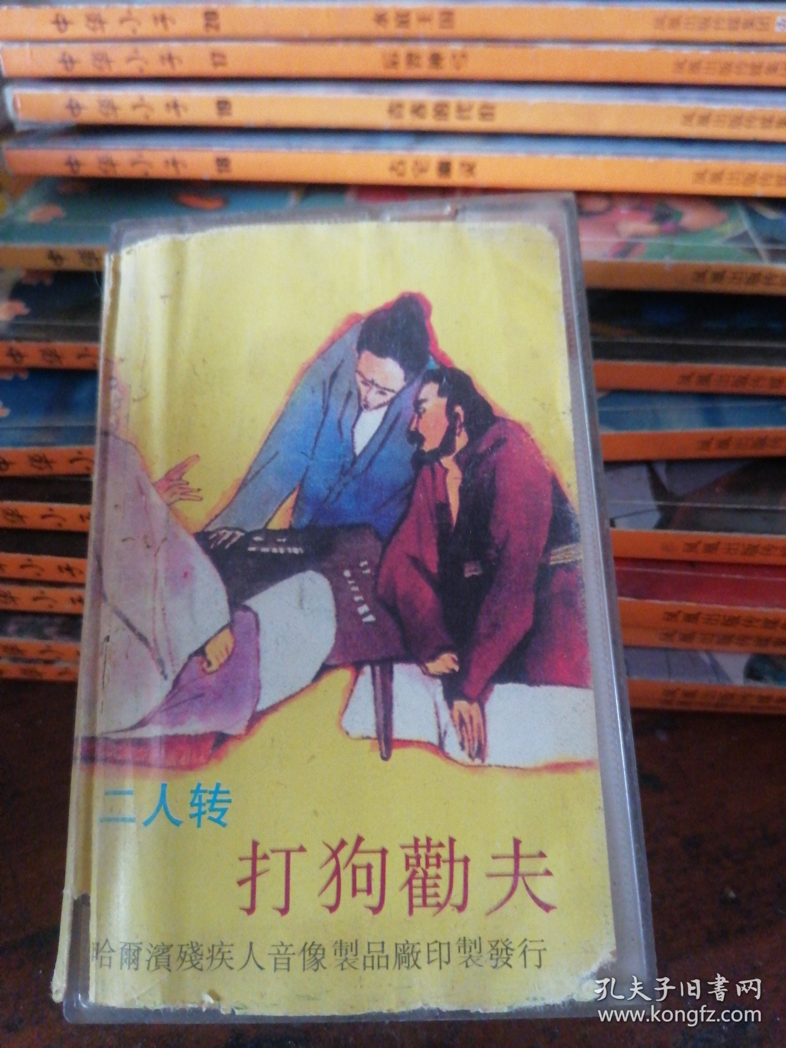磁带二人转 打狗劝夫