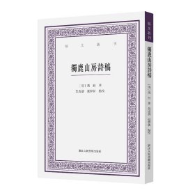 【假一罚四】独鹿山房诗稿/艺文丛刊[清]冯铨