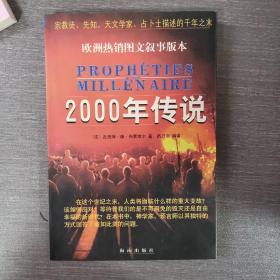 2000年传说:宗教徒、先知、天文学家、占卜士描述的千年之末