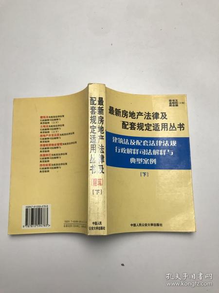 建筑法及配套法律法规行政解释司法解释与典型案例.下册