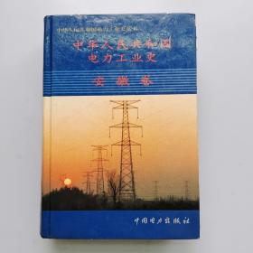 中华人民共和国电力工业史.安徽卷