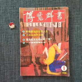 博览群书 1986.1