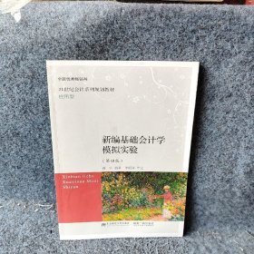 新编基础会计学模拟实验第4版 附模拟实验材料应用型21世纪会计系列规划教材