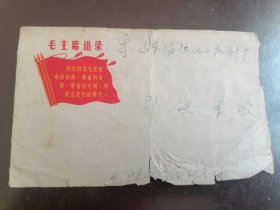 实寄封 毛主席语录【带8分邮票