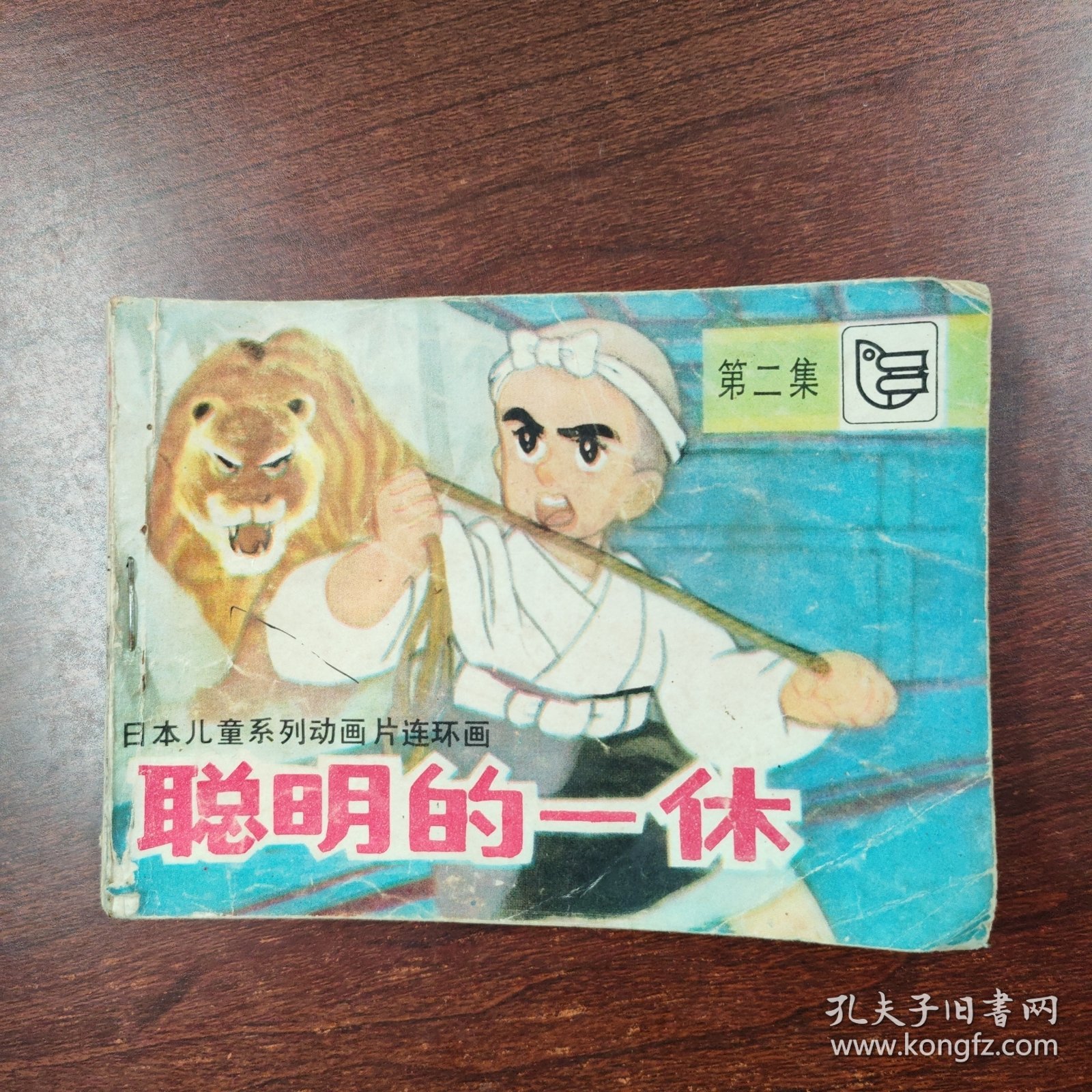 聪明的一休（2）（5）、（11）