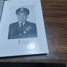 原中共中央副主席：开国将军-《李德生回忆录》 精装插图本.