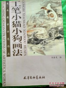工笔小猫小狗画法：美术教学示范作品（正版新书） 4开