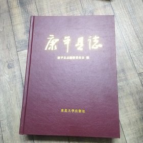 康平县志【大16开精装】【东北大学出版社】【大16开精装】【1-11】