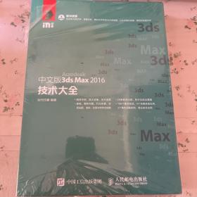 中文版3ds Max 2016技术大全