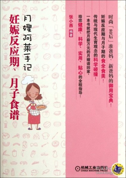 月嫂阿莱手记：妊娠反应期、月子食谱