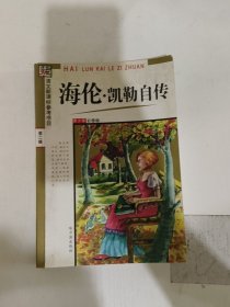 海伦·凯勒自传(青少年彩图版）/语文新课标参考书目