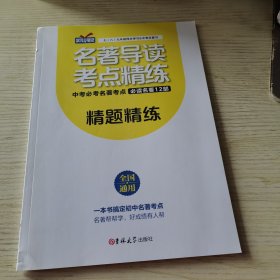（状元满分笔记）名著导读考点精练 精题精练（中考必考名著考点 必读名著12部）七/八/九年级同步学习&中考总复习