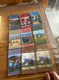 中国新疆丛书 9册合售  （正版现货 一版一印）