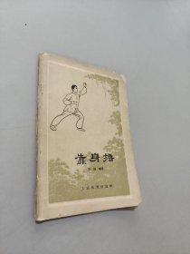 靠身捶