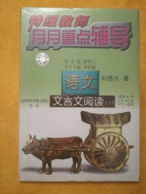 特级教师月月重点辅导•语文•文言文阅读（一）（光盘+书，CD-ROM、VCD通用），刘德水著，山西春秋音像出版社