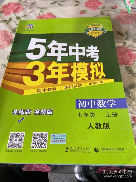 七年级 数学（上）RJ（人教版） 5年中考3年模拟(全练版+全解版+答案)(2017)