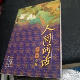 人间词话手稿本全编