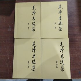 毛泽东选集全四卷