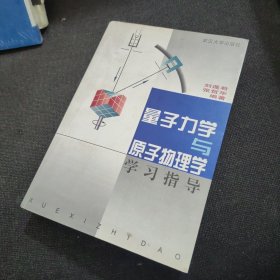 量子力学与原子物理学学习指导