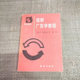 简明广告学教程