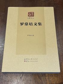 罗常培文集 大家文丛 云南文库（大32开平装）