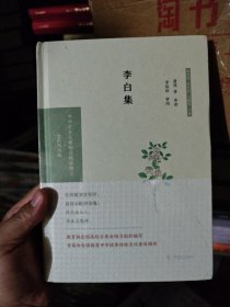 李白集（中华文史名著精选精译精注：全民阅读版）