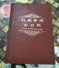 行政管理小百科