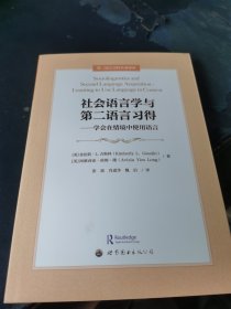 社會(huì)語(yǔ)言學(xué)與第二語(yǔ)言習(xí)得——學(xué)會(huì)在情境中使用語(yǔ)言