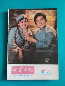 电影介绍 （1979年第5期）（旅大市电影公司）