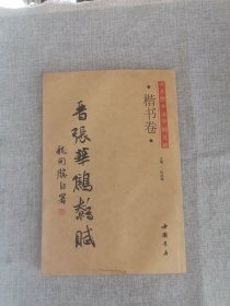 龙开胜书法五种：楷书卷晋张华鹪鹩赋