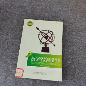 古代科学发明创造故事(小学生文库)