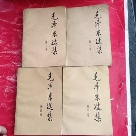 毛泽东选集（全四卷）