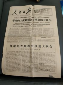 人民日报1967年4月13日