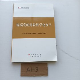 第四批全国干部学习培训教材：提高党的建设科学化水平