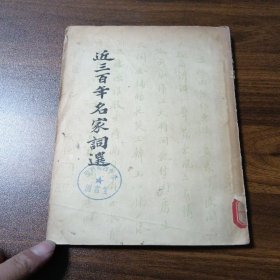 近三百年名家词选
