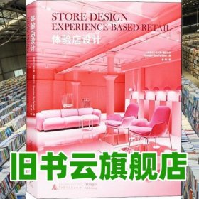 體驗(yàn)店設(shè)計(jì) lane） 廣西師范大學(xué)出版社 9787559808943