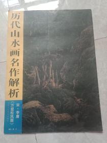 历代山水画名作解析：庐山高图