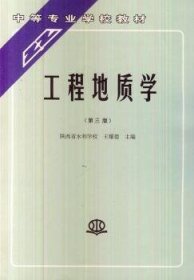 王耀德 主编 工程地质学 9787806523 水利水电出版社 1995-08-01 普通图书/小说