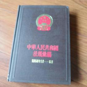 中华人民共和国法规汇编1956.1-6