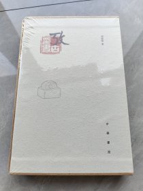 考古印史（古代印章篆刻知识的全面介绍，和发展历史。双色印刷，函套精装）