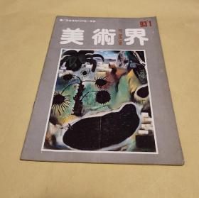 《 美术界 》1993.1