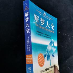 解梦大全：梦的最强信息库，200多个主题涵盖了梦学领域的全部知识