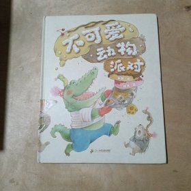 不可爱动物派对 91-259