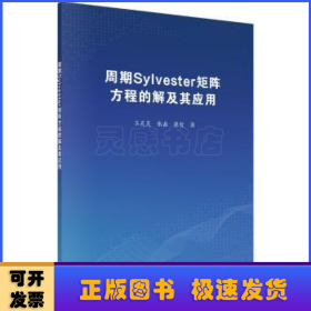 周期Sylvester矩阵方程的解及其应用