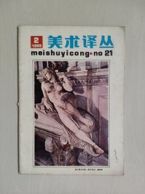 老杂志，《美术译丛》1985年第二期，1985.2，NO.21，季刊，详见图片及描述