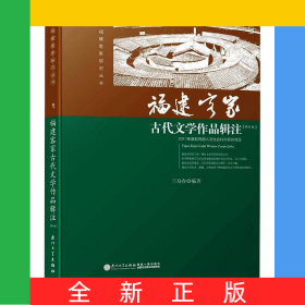 福建客家古代文學(xué)作品輯注/福建客家研究叢書