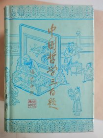 中国哲学三百题