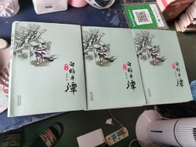 白牯牛潭 全三册 签名本