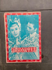 乔太守乱点鸳鸯谱 50年代影单 龙凤影业出版 前后广告八美戏状元 黄飞鸿