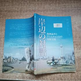 江边对话：一位无神论者和一位基督徒的友好交流（日文版）